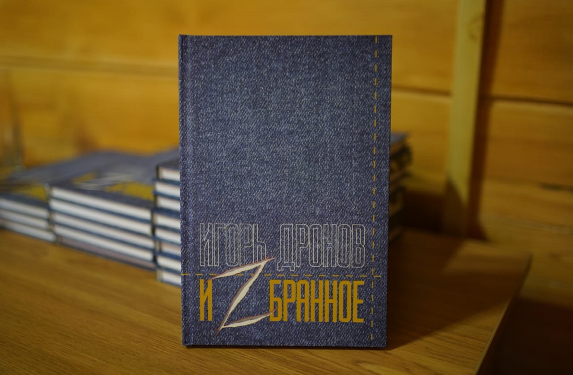 Презентация книги Игоря Дронова «ИзБранное»